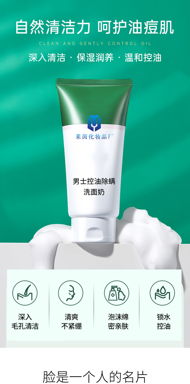 男士控油除螨洗面奶详情页_01
