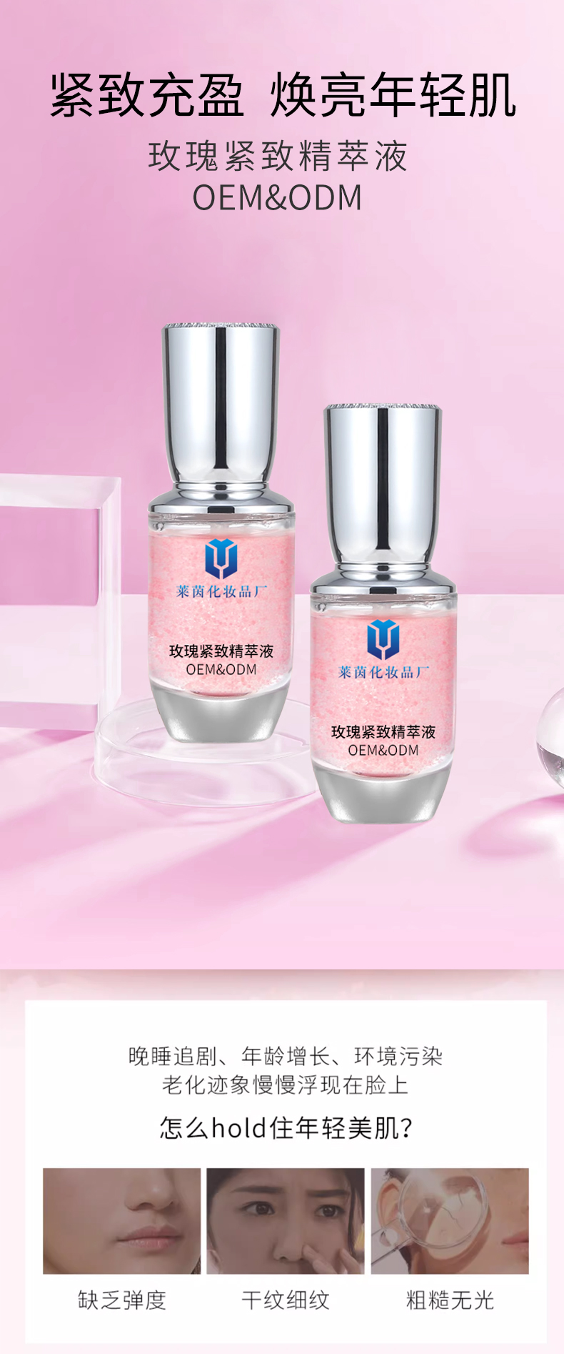 玫瑰紧致精萃液