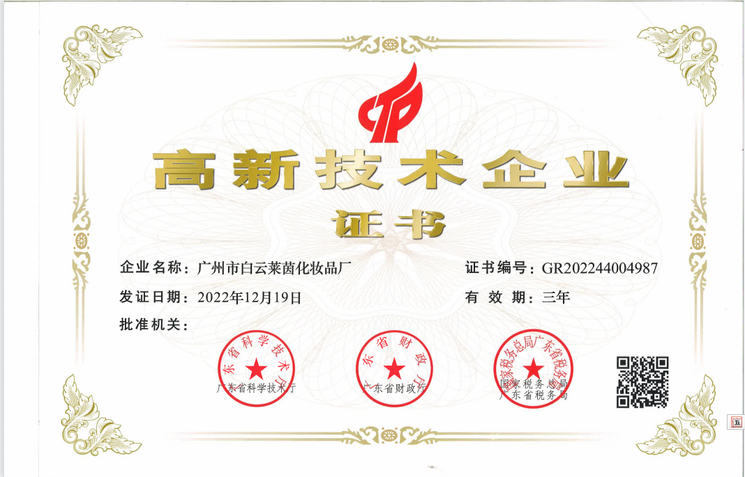 莱茵工厂荣获“高新技术企业”称号