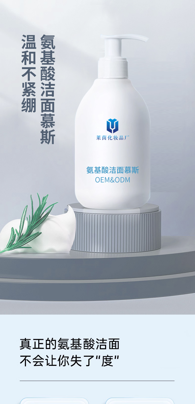 氨基酸洁面慕斯详情页_01