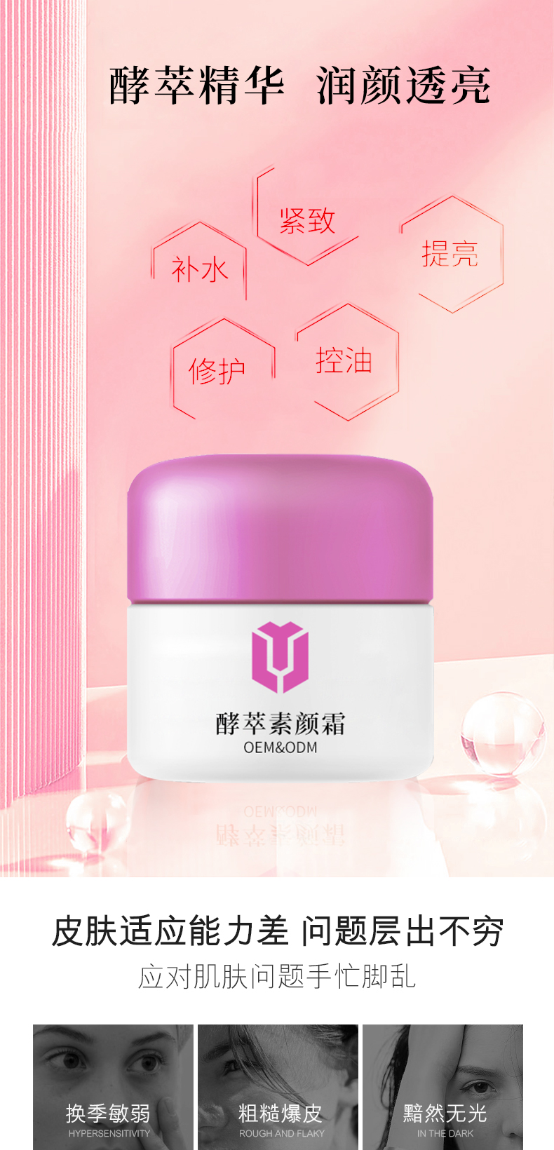 酵萃素颜霜详情页_01