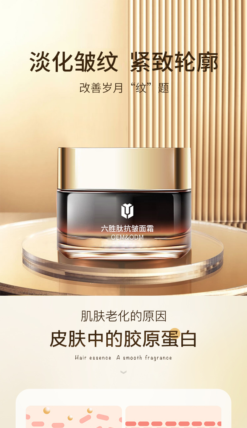 六胜肽抗皱面霜