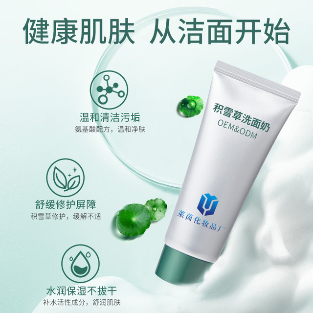 积雪草洗面奶加工定制 清肤洁面，净颜保湿