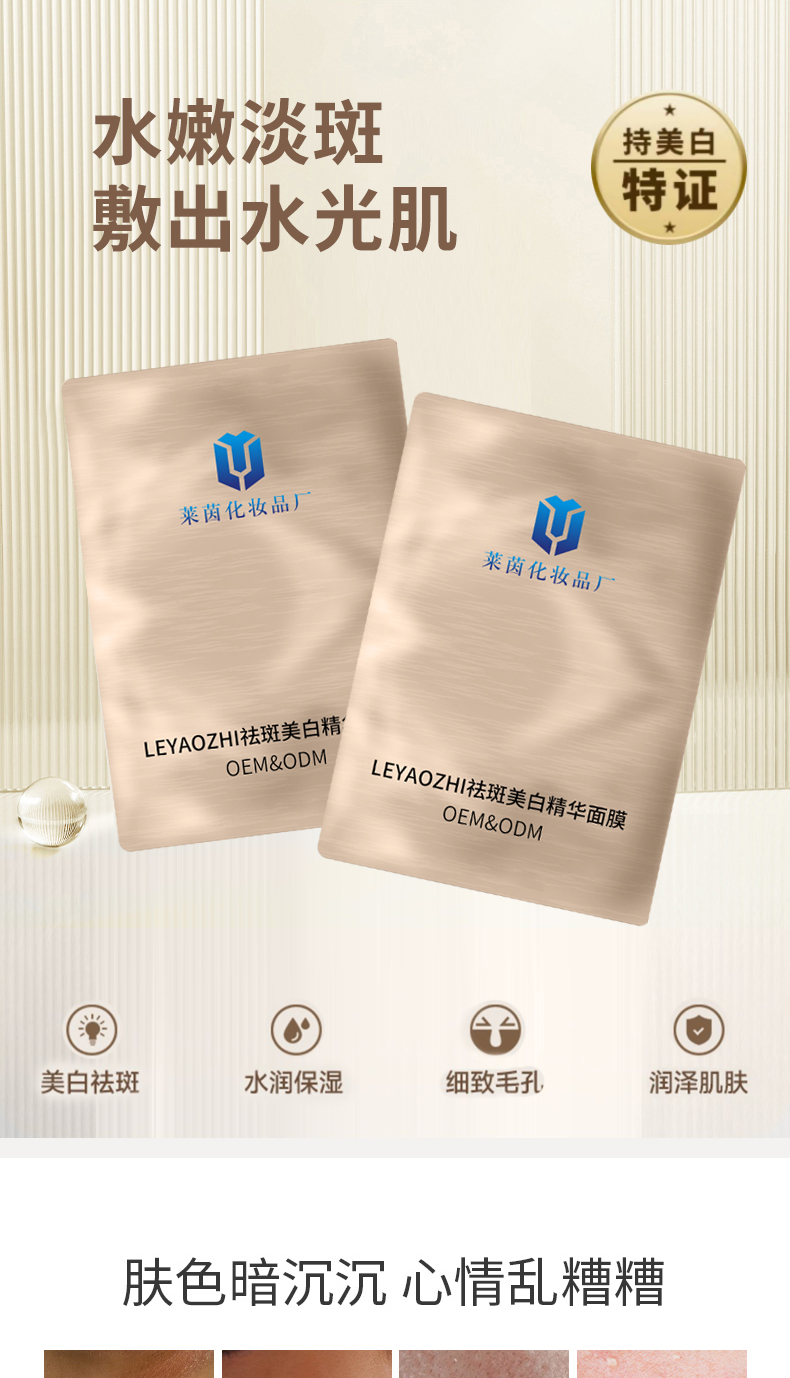 LEYAOZHI祛斑美白精华面膜详情页_01