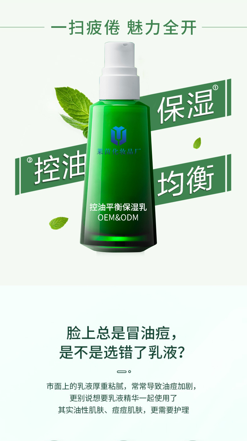 控油平衡保湿乳详情页_01