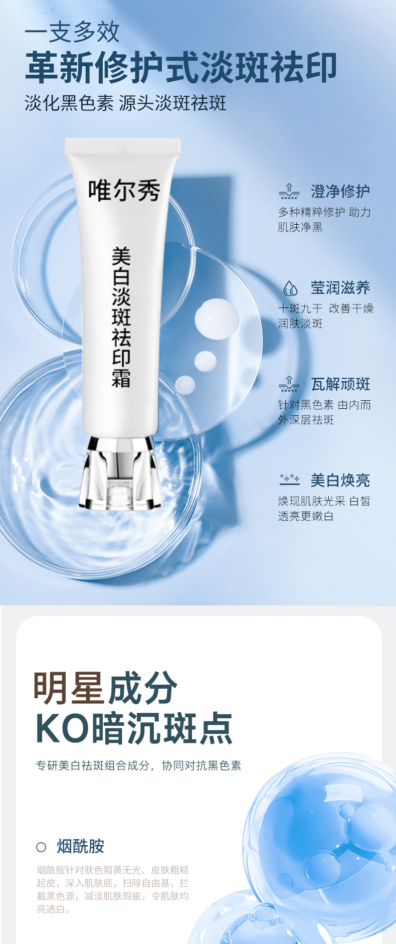 唯尔秀美白淡斑祛印霜详情页_03