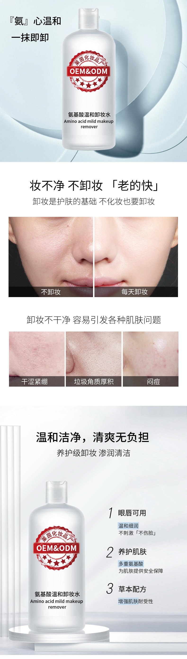 氨基酸温和卸妆水详情页1
