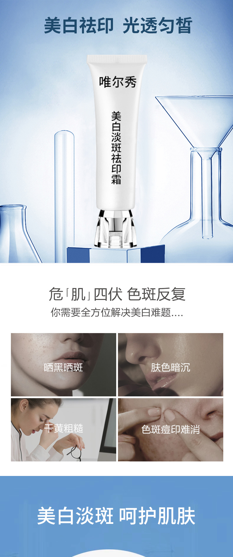 唯尔秀美白淡斑祛印霜详情页_01