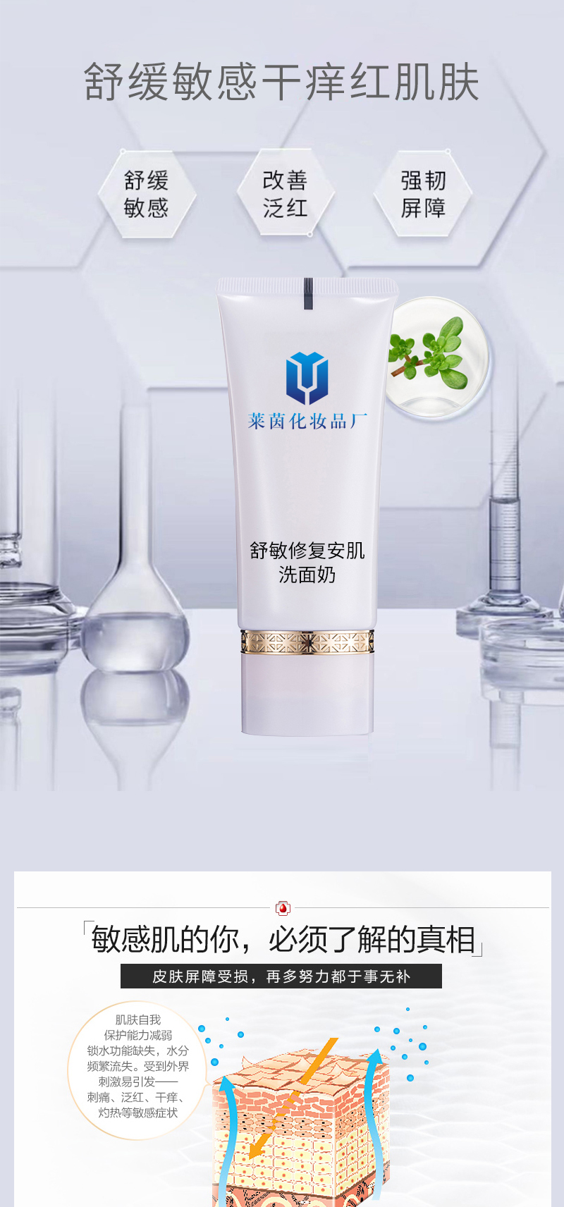 舒敏修复安肌洗面奶详情页_01