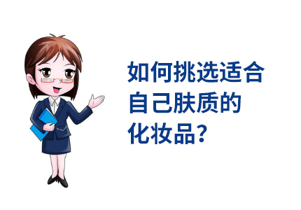 如何挑选适合自己肤质的化妆品