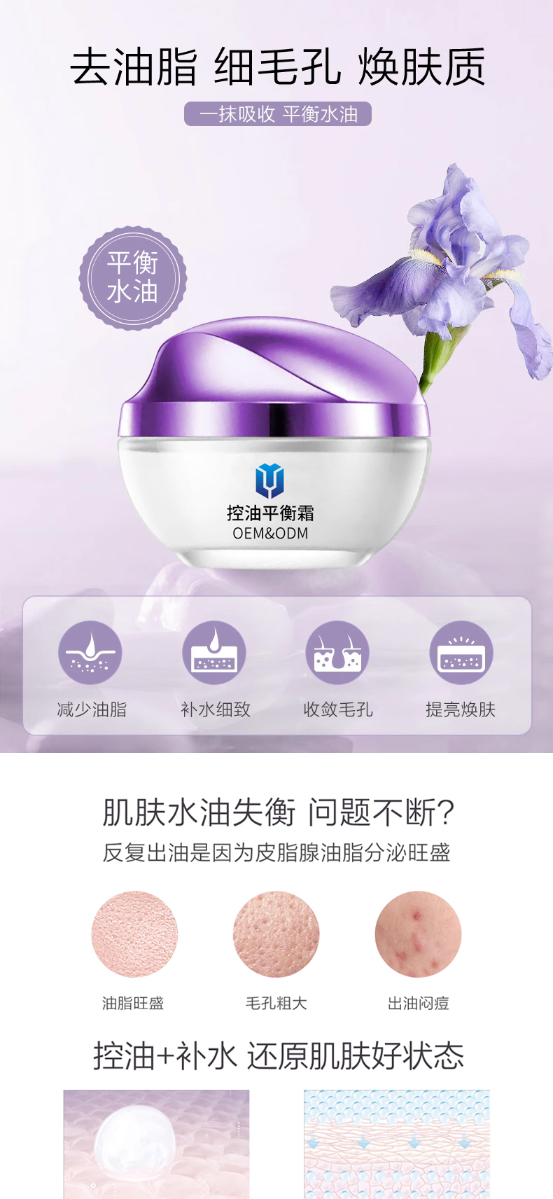 控油平衡霜详情页_01