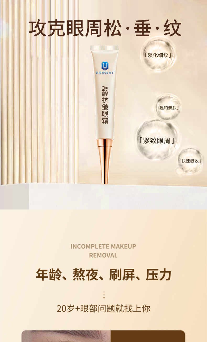 A醇抗皱眼霜详情页_01