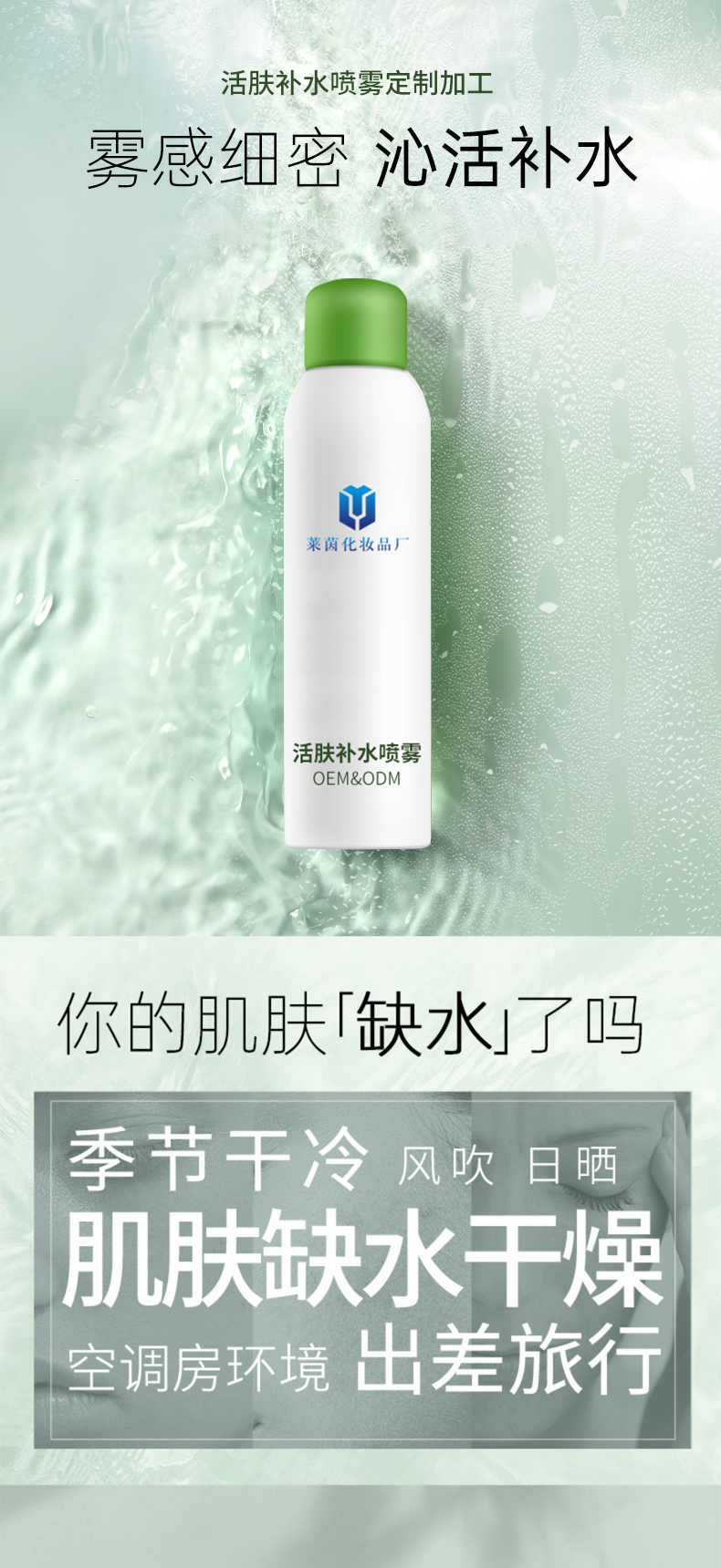 活肤补水喷雾详情页_01