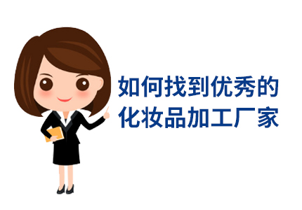 如何找到优秀的化妆品制造商