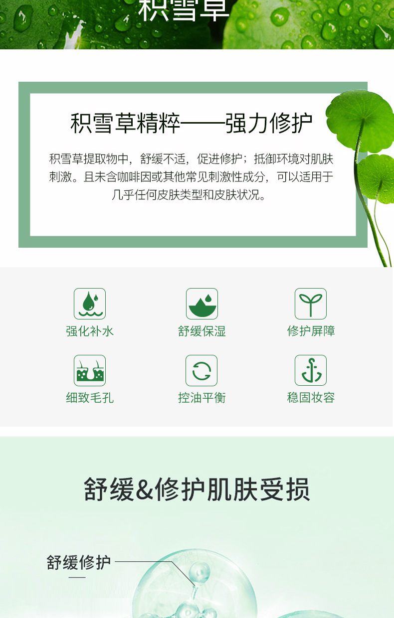 积雪草爽肤水详情页_04