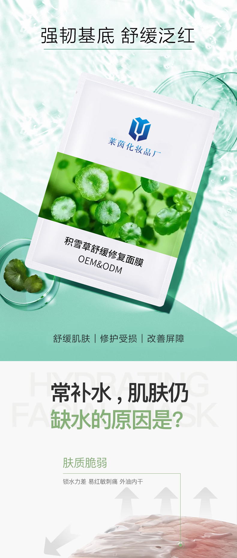 积雪草舒缓修复面膜详情页_01