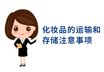 化妆品运输和储存注意事项