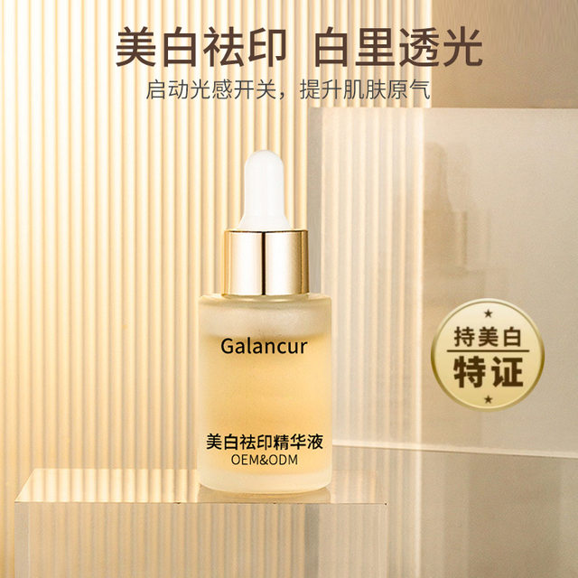 Galancur 美白祛印精华液