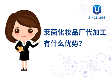 化妆品代工有哪些优势