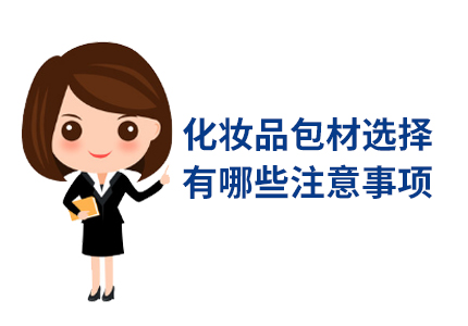 化妆品包装材料选择有哪些注意事项？