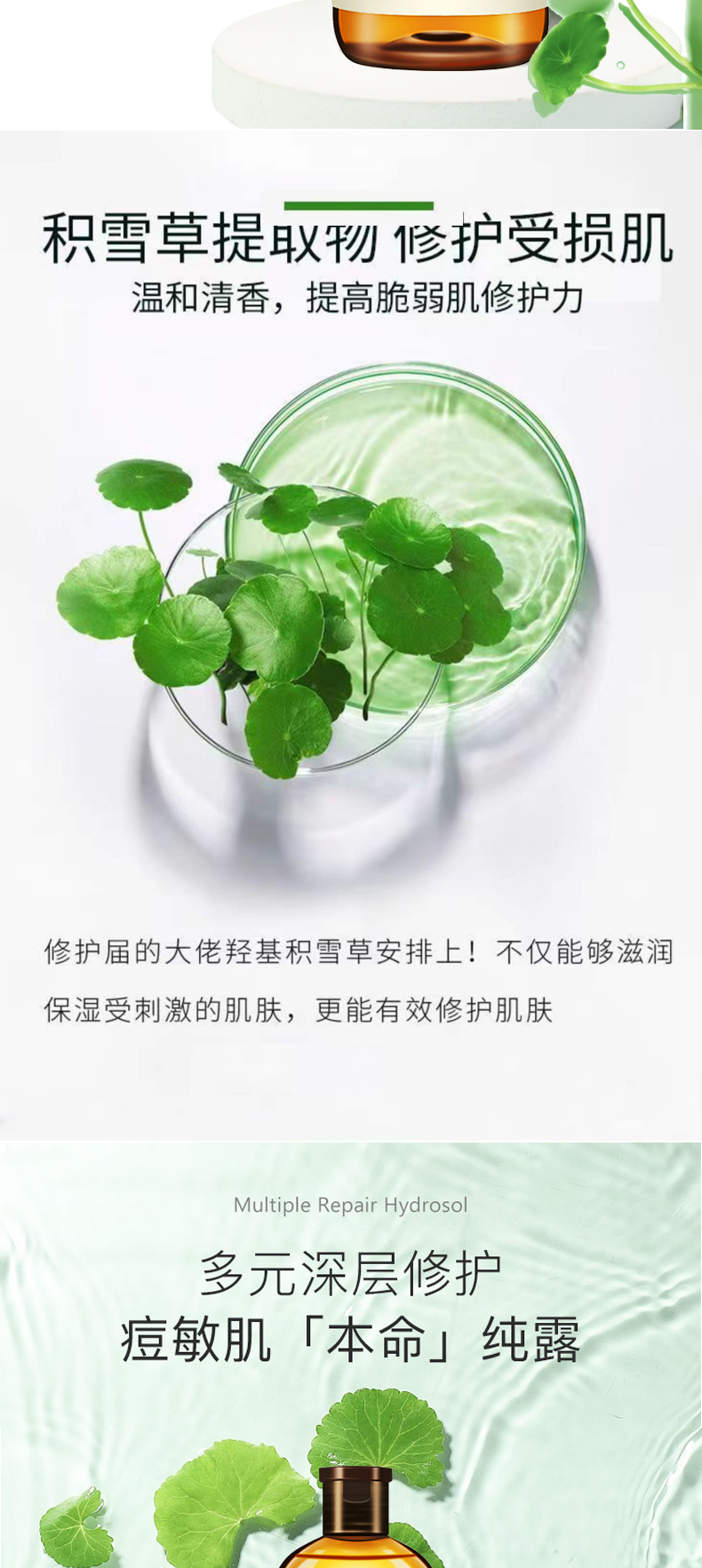 积雪草纯露详情页_03