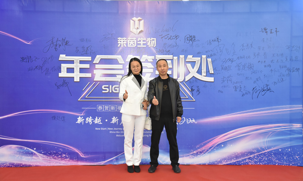 莱茵化妆品召开2021年年会