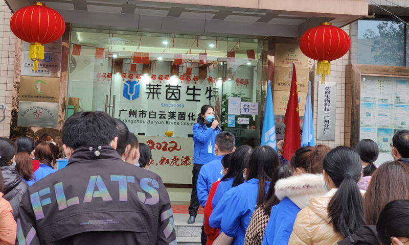 莱茵化妆品2022年第一个工作日