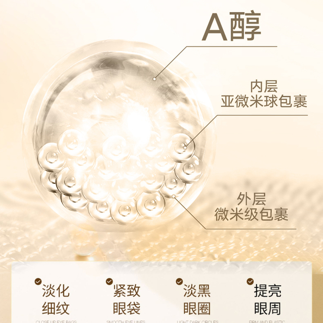A醇抗皱眼霜