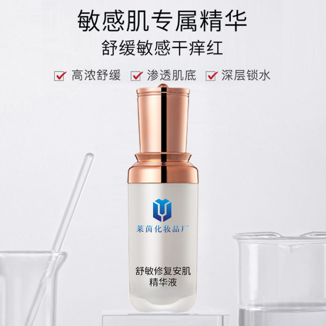 舒敏修复安肌精华液 加工定制