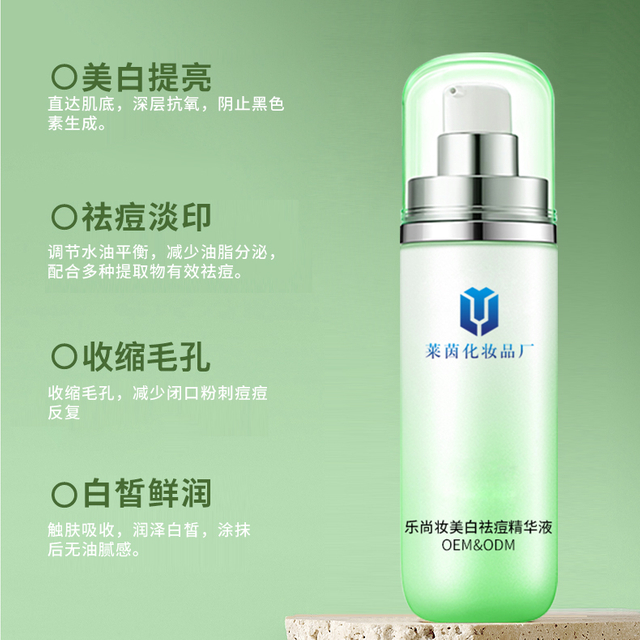 乐尚妆美白祛痘精华液