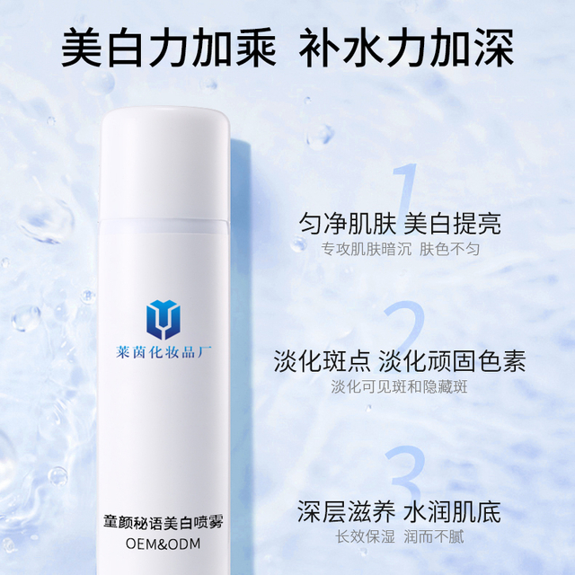 童颜秘语美白喷雾