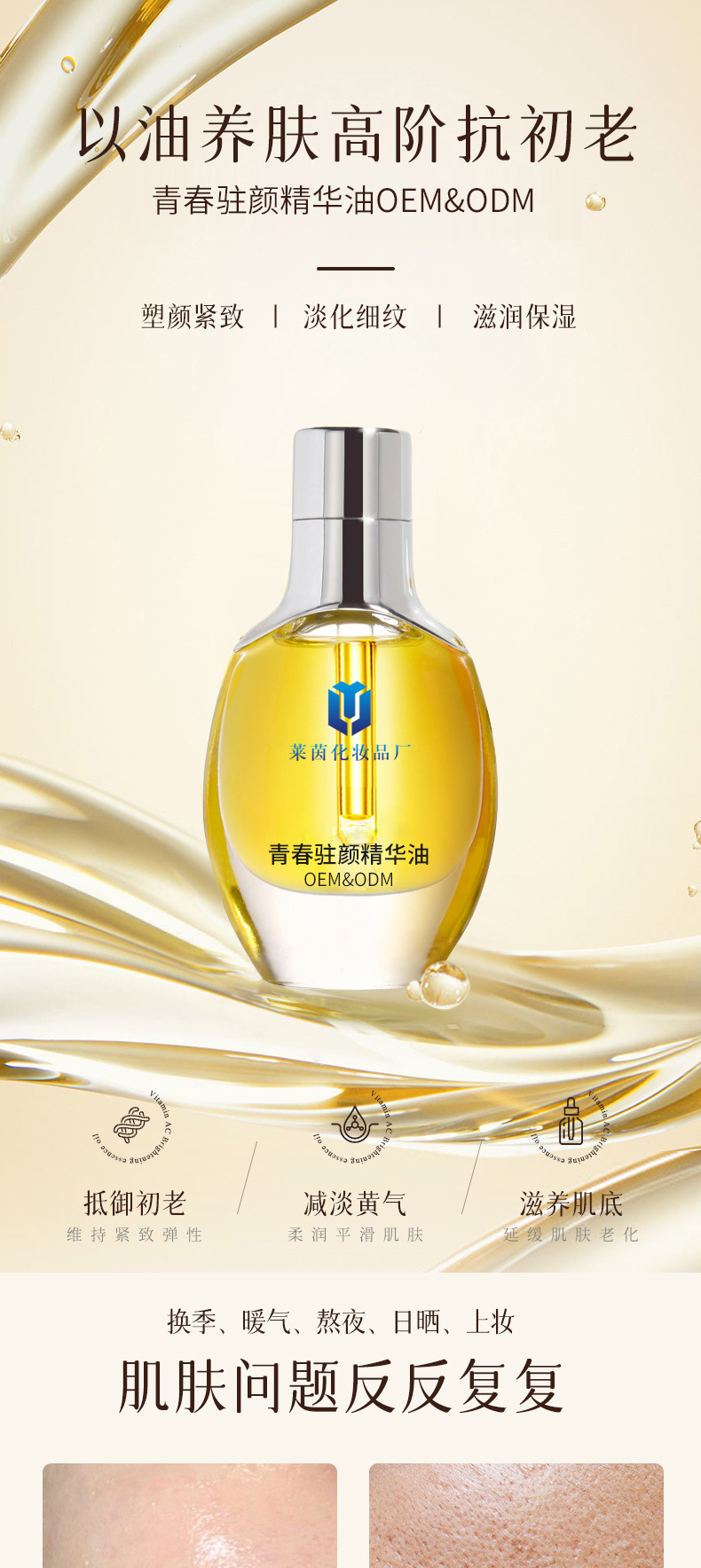青春驻颜精华油详情页_01
